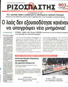 ΡΙΖΟΣΠΑΣΤΗΣ