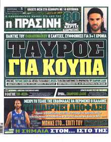 ΠΡΑΣΙΝΗ