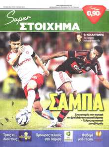 SUPER ΣΤΟΙΧΗΜΑ