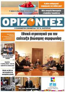 ΟΡΙΖΟΝΤΕΣ ΚΑΣΤΟΡΙΑΣ  