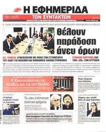 Η ΕΦΗΜΕΡΙΔΑ ΤΩΝ ΣΥΝΤΑΚΤΩΝ