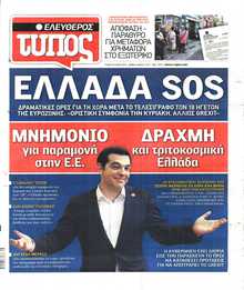 ΕΛΕΥΘΕΡΟΣ ΤΥΠΟΣ