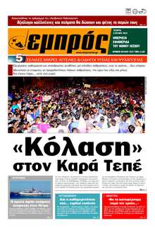 ΕΜΠΡΟΣ ΛΕΣΒΟΥ