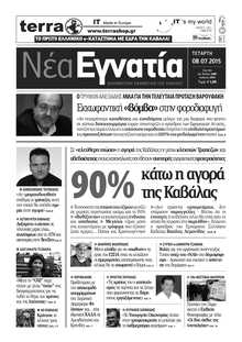 ΝΕΑ ΕΓΝΑΤΙΑ ΚΑΒΑΛΑΣ