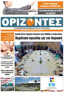 ΟΡΙΖΟΝΤΕΣ ΚΑΣΤΟΡΙΑΣ  