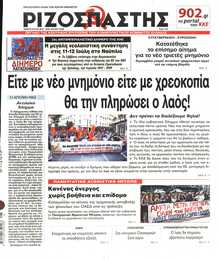 ΡΙΖΟΣΠΑΣΤΗΣ