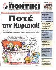 ΤΟ ΠΟΝΤΙΚΙ