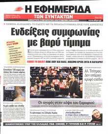 Η ΕΦΗΜΕΡΙΔΑ ΤΩΝ ΣΥΝΤΑΚΤΩΝ