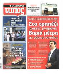 ΕΛΕΥΘΕΡΟΣ ΤΥΠΟΣ