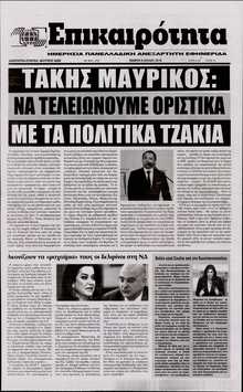 ΕΠΙΚΑΙΡΟΤΗΤΑ 
