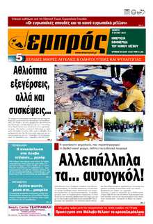 ΕΜΠΡΟΣ ΛΕΣΒΟΥ