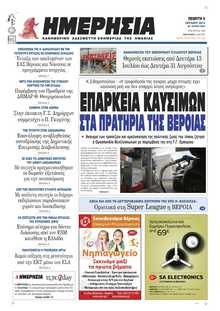ΗΜΕΡΗΣΙΑ ΒΕΡΟΙΑΣ