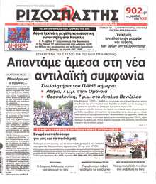 ΡΙΖΟΣΠΑΣΤΗΣ