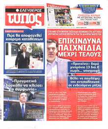 ΕΛΕΥΘΕΡΟΣ ΤΥΠΟΣ