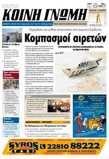 ΚΟΙΝΗ ΓΝΩΜΗ ΚΥΚΛΑΔΩΝ