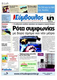ΣΥΜΒΟΥΛΟΣ ΕΠΙΧΕΙΡΗΣΕΩΝ  ΑΧΑΙΑΣ