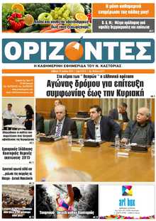 ΟΡΙΖΟΝΤΕΣ ΚΑΣΤΟΡΙΑΣ  