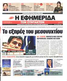 Η ΕΦΗΜΕΡΙΔΑ ΤΩΝ ΣΥΝΤΑΚΤΩΝ