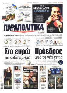 ΠΑΡΑΠΟΛΙΤΙΚΑ