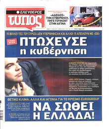 ΕΛΕΥΘΕΡΟΣ ΤΥΠΟΣ