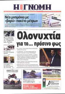 ΓΝΩΜΗ ΠΑΤΡΩΝ  
