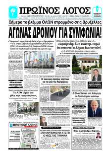 ΠΡΩΙΝΟΣ ΛΟΓΟΣ ΙΩΑΝΝΙΝΩΝ