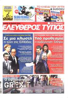 ΕΛΕΥΘΕΡΟΣ ΤΥΠΟΣ  ΚΥΡΙΑΚΗΣ