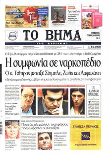 ΤΟ ΒΗΜΑ ΤΗΣ ΚΥΡΙΑΚΗΣ