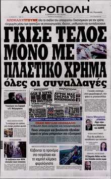 Η ΑΚΡΟΠΟΛΗ ΤΗΣ ΚΥΡΙΑΚΗΣ