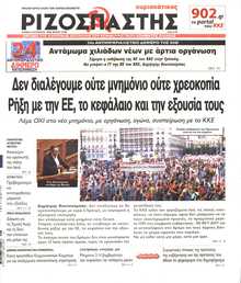 ΡΙΖΟΣΠΑΣΤΗΣ ΤΗΣ ΚΥΡΙΑΚΗΣ