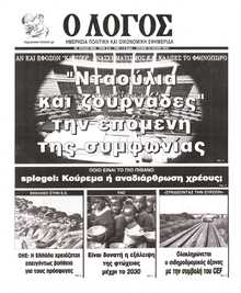 Ο ΛΟΓΟΣ ΤΗΣ ΚΥΡΙΑΚΗΣ