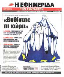 Η ΕΦΗΜΕΡΙΔΑ ΤΩΝ ΣΥΝΤΑΚΤΩΝ