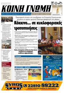 ΚΟΙΝΗ ΓΝΩΜΗ ΚΥΚΛΑΔΩΝ