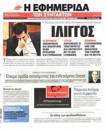 Η ΕΦΗΜΕΡΙΔΑ ΤΩΝ ΣΥΝΤΑΚΤΩΝ