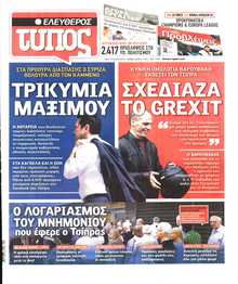 ΕΛΕΥΘΕΡΟΣ ΤΥΠΟΣ