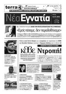 ΝΕΑ ΕΓΝΑΤΙΑ ΚΑΒΑΛΑΣ