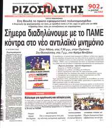 ΡΙΖΟΣΠΑΣΤΗΣ