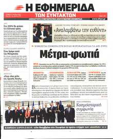 Η ΕΦΗΜΕΡΙΔΑ ΤΩΝ ΣΥΝΤΑΚΤΩΝ