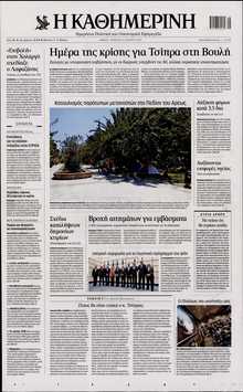 ΚΑΘΗΜΕΡΙΝΗ