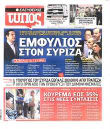 ΕΛΕΥΘΕΡΟΣ ΤΥΠΟΣ