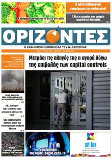 ΟΡΙΖΟΝΤΕΣ ΚΑΣΤΟΡΙΑΣ  
