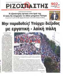 ΡΙΖΟΣΠΑΣΤΗΣ