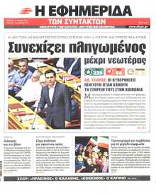 Η ΕΦΗΜΕΡΙΔΑ ΤΩΝ ΣΥΝΤΑΚΤΩΝ