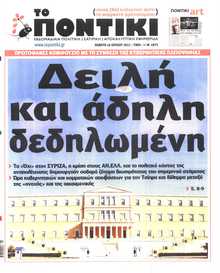 ΤΟ ΠΟΝΤΙΚΙ