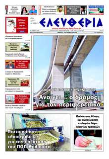 ΕΛΕΥΘΕΡΙΑ ΚΑΛΑΜΑΤΑΣ
