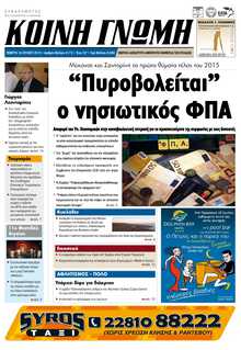ΚΟΙΝΗ ΓΝΩΜΗ ΚΥΚΛΑΔΩΝ