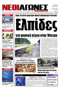 ΝΕΟΙ ΑΓΩΝΕΣ ΗΠΕΙΡΟΥ