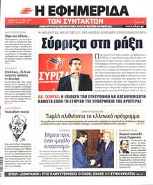 Η ΕΦΗΜΕΡΙΔΑ ΤΩΝ ΣΥΝΤΑΚΤΩΝ