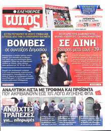 ΕΛΕΥΘΕΡΟΣ ΤΥΠΟΣ