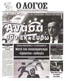 Ο ΛΟΓΟΣ